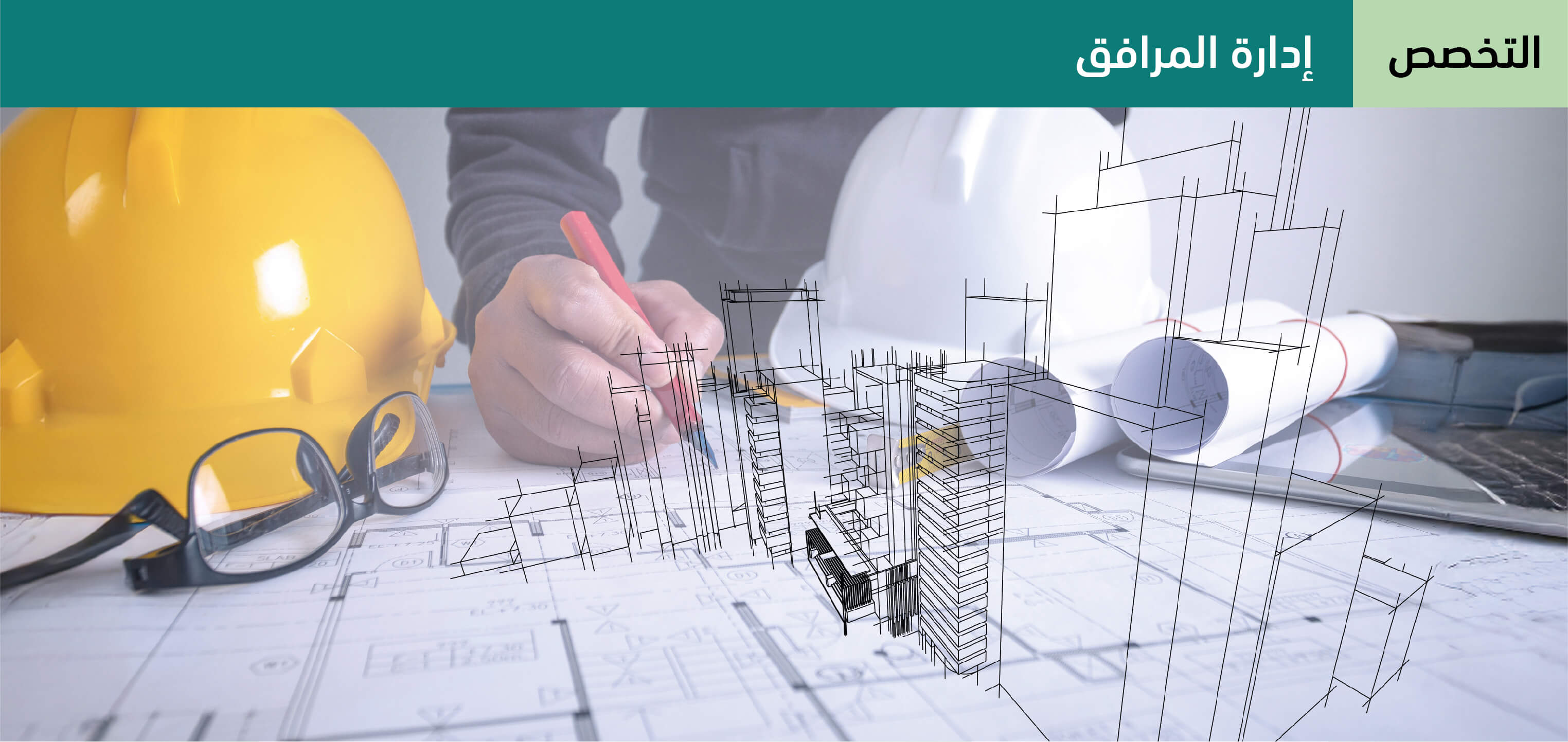 إدارة المرافق