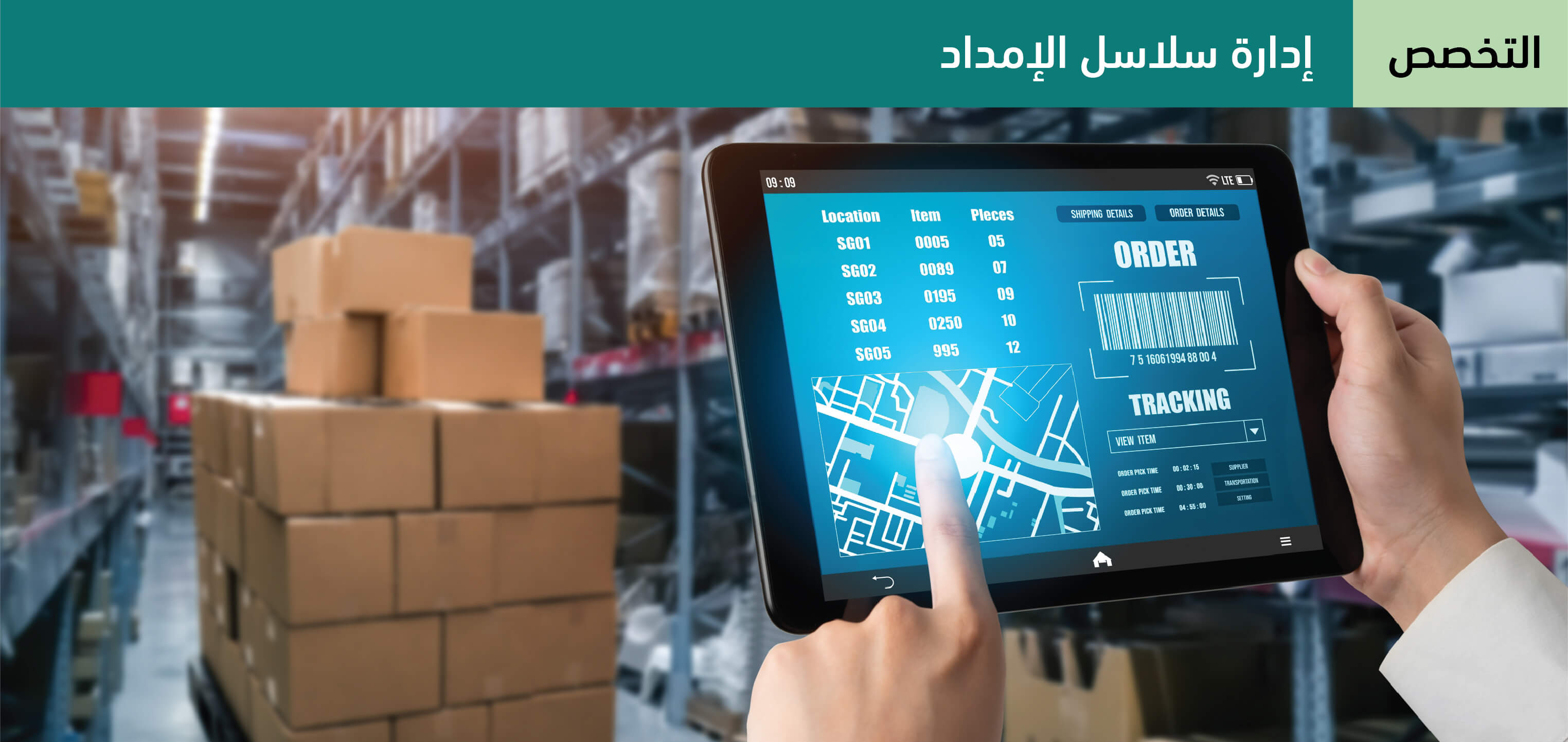 إدارة سلاسل الإمداد