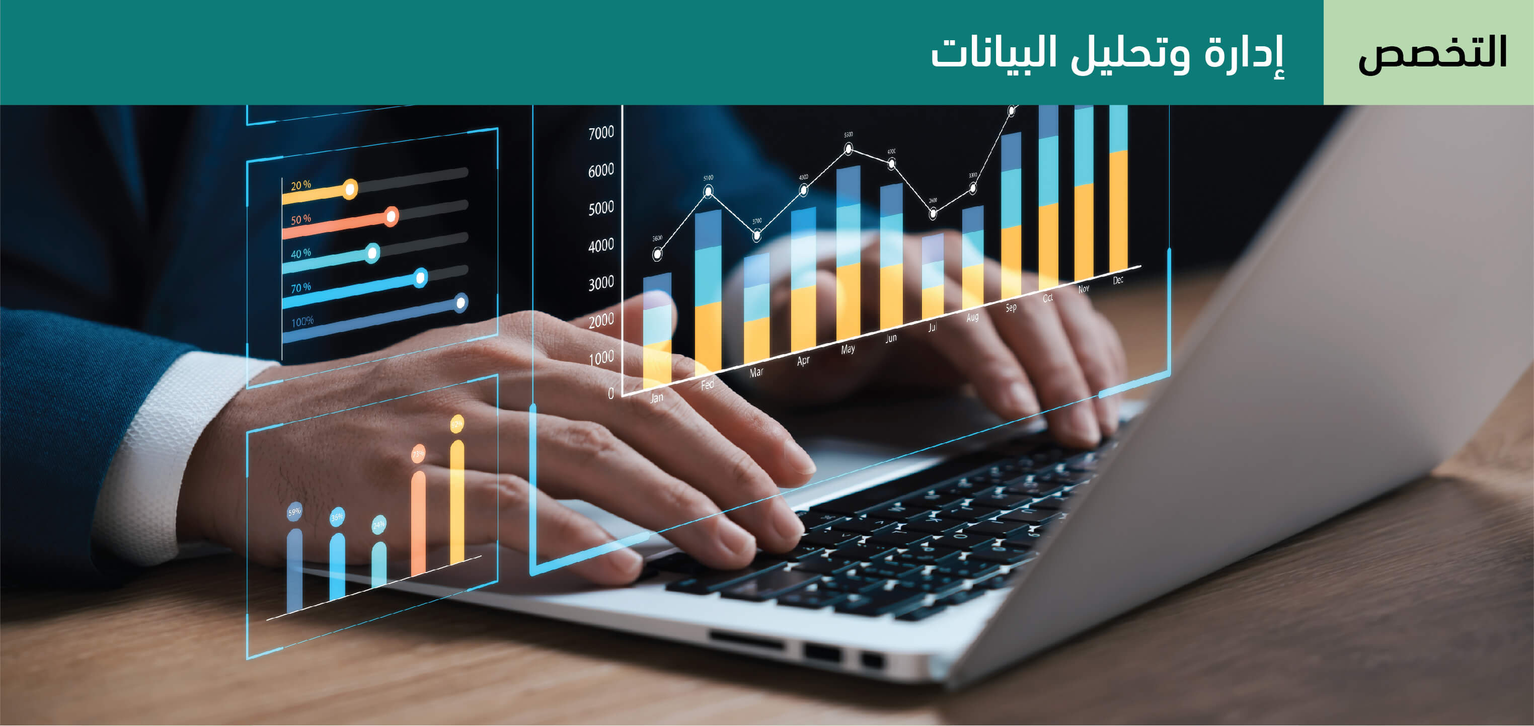 إدارة وتحليل البيانات