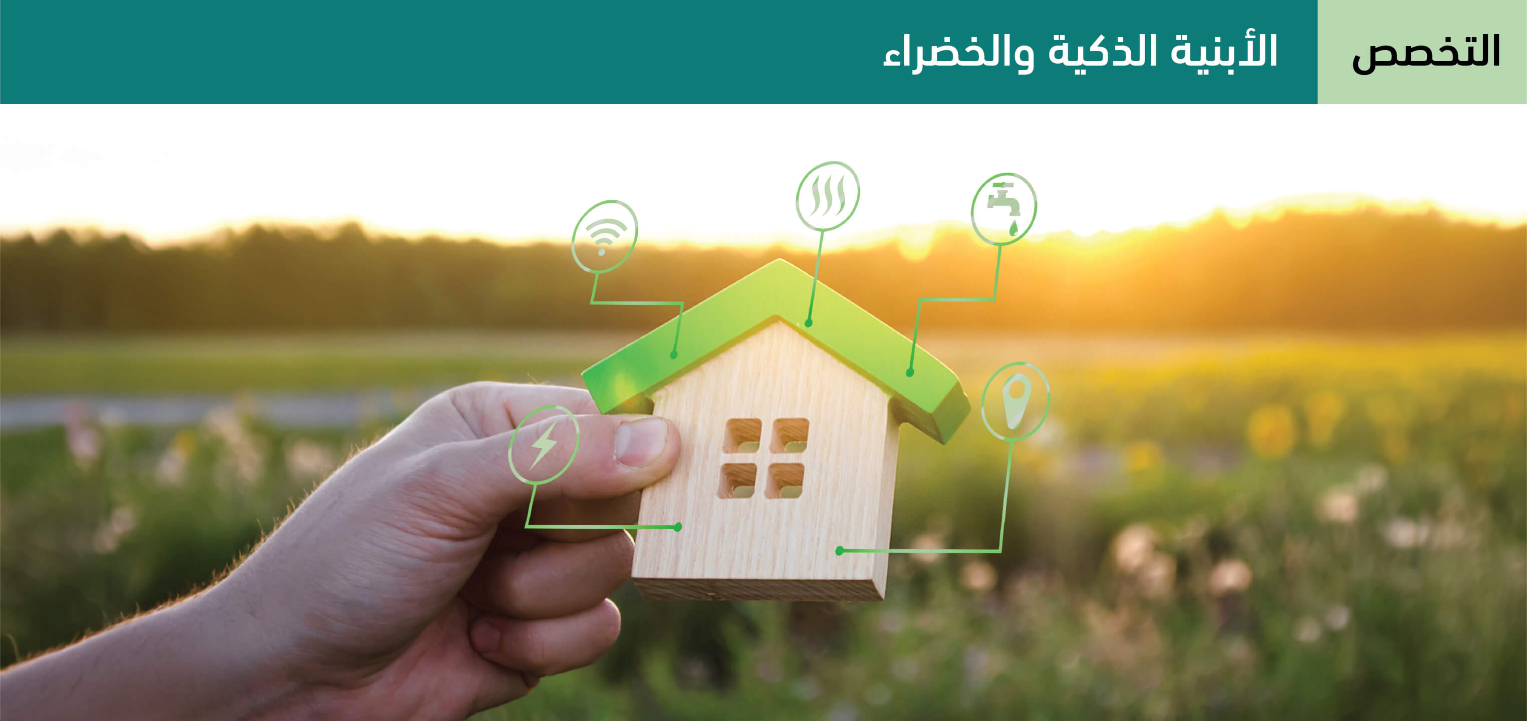 الأبنية الذكية والخضراء
