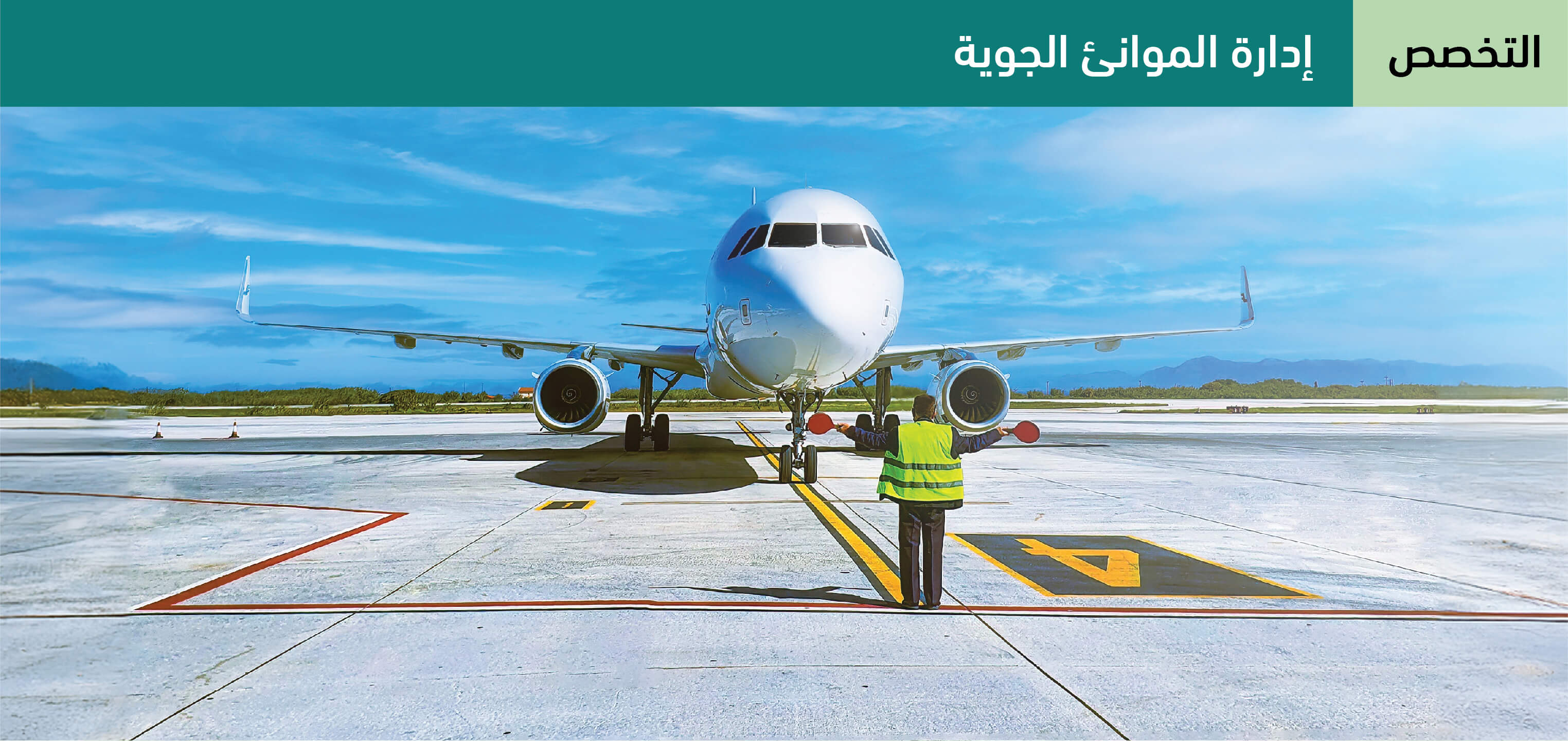 إدارة الموانئ الجوية