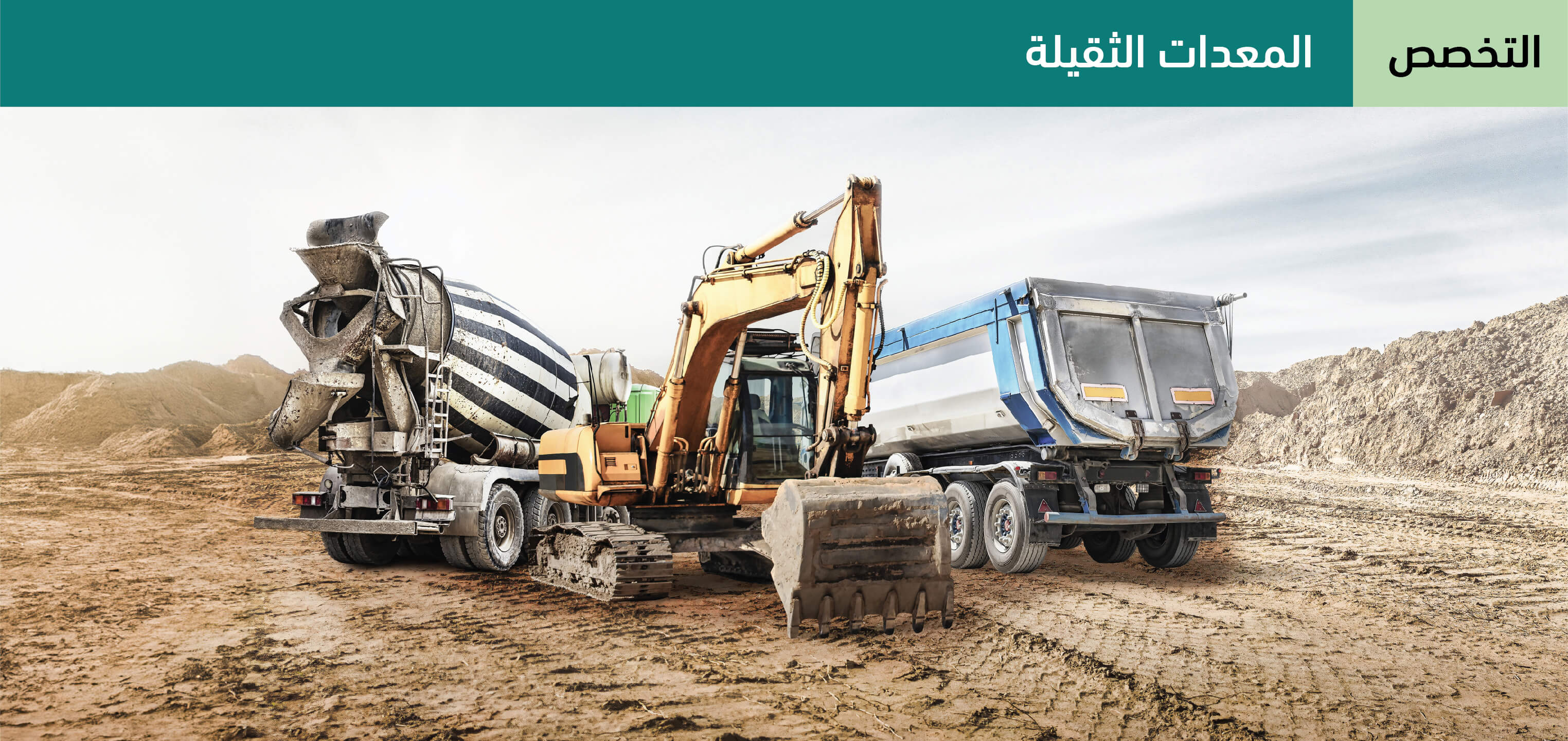 المعدات الثقيلة