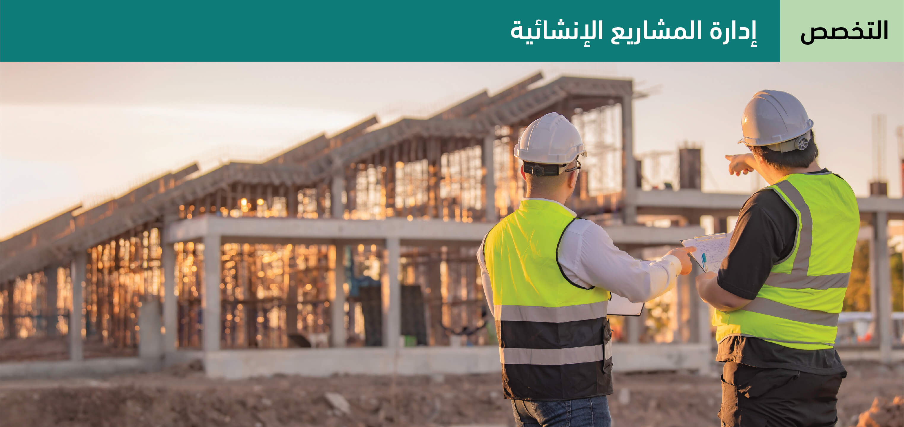 إدارة المشاريع الإنشائية