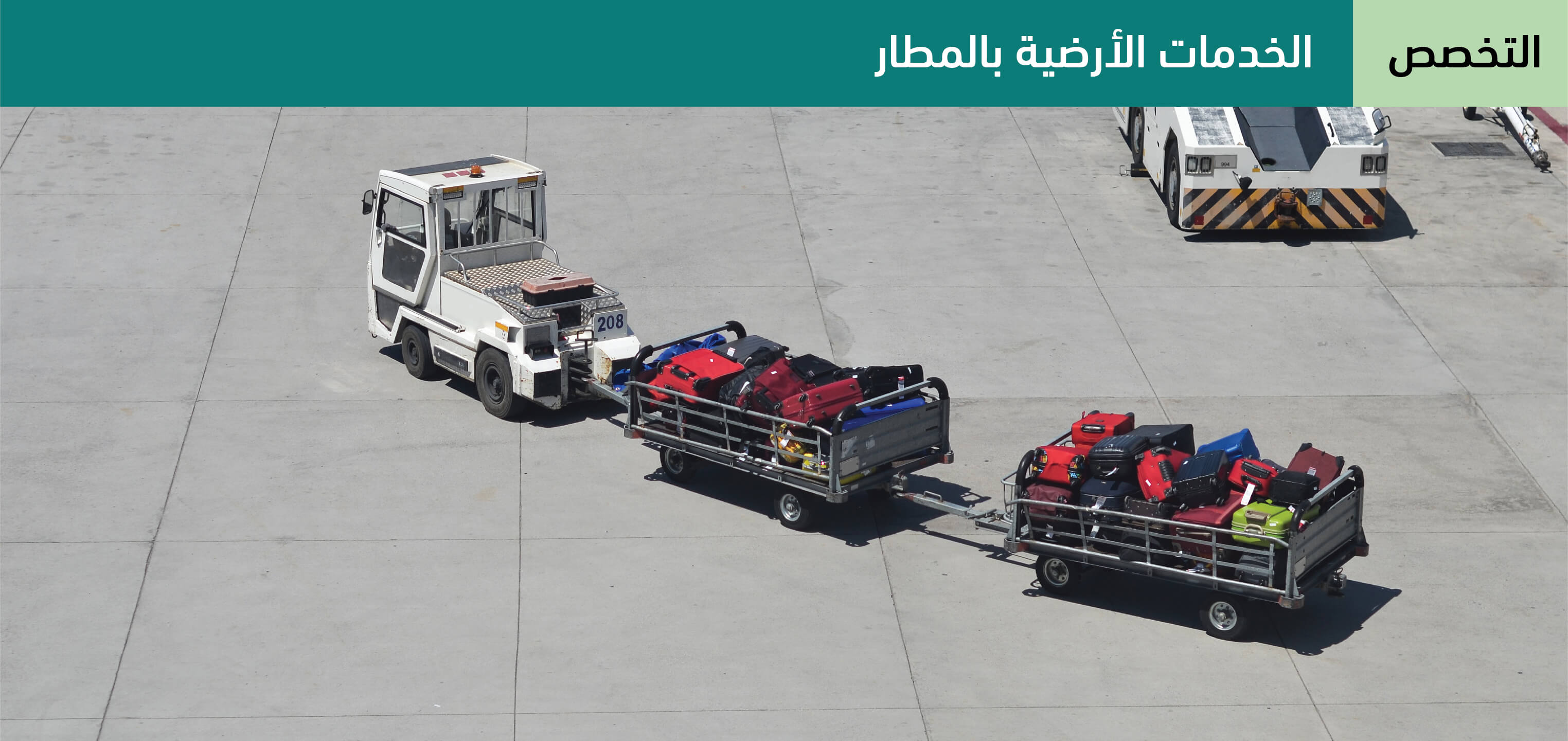 الخدمات الأرضية بالمطار